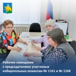 Рабочее совещание с председателями участковых избирательных комиссий 