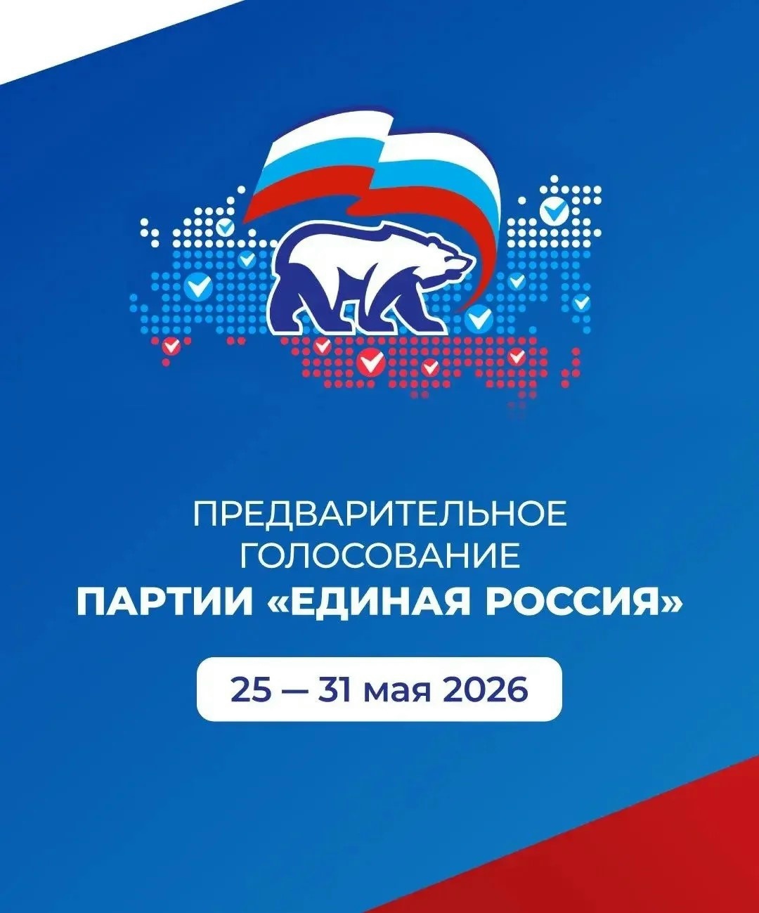 Стартовало электронное предварительное голосование «Единой России»