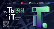 В Челябинске пройдет Всероссийский цифровой форум «на ТЫ с IT»