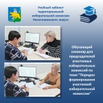 Обучающий семинар для председателей участковых избирательных комиссий по теме "Порядок формирования участковой избирательной комиссии". 