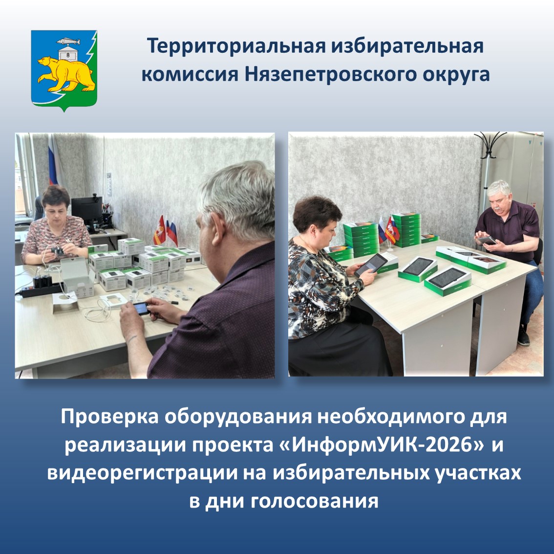 ТИК Нязепетровского округа провела проверку оборудования необходимого для реализации проекта «ИнформУИК-2026» и видеорегистрации на избирательных участках в дни голосования