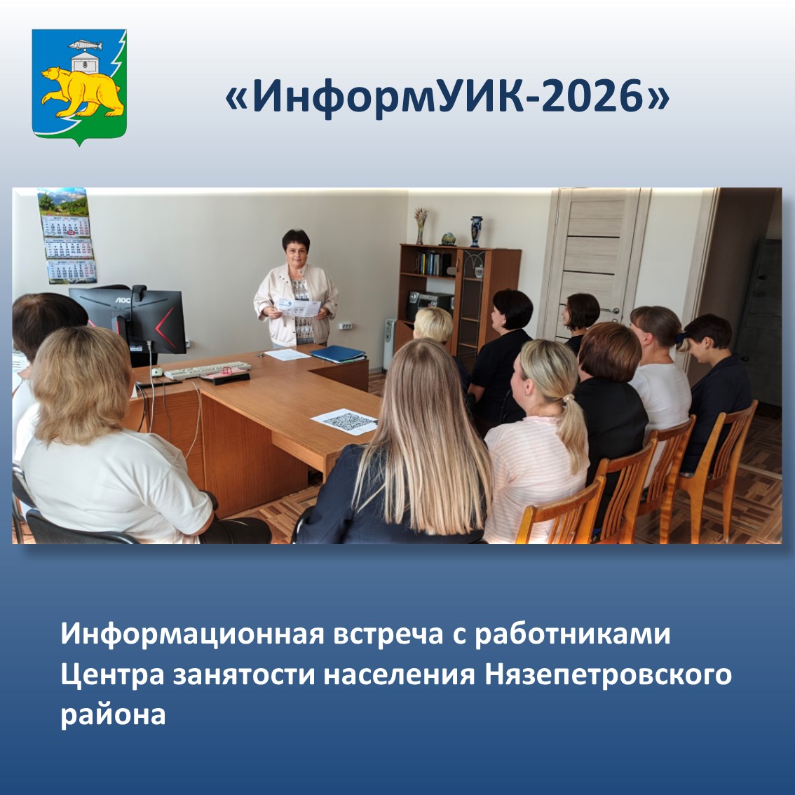 «ИнформУИК» - встречи с избирателями на их рабочем месте