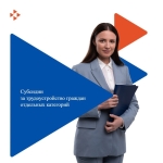 Субсидии для работодателей делает трудоустройство доступнее