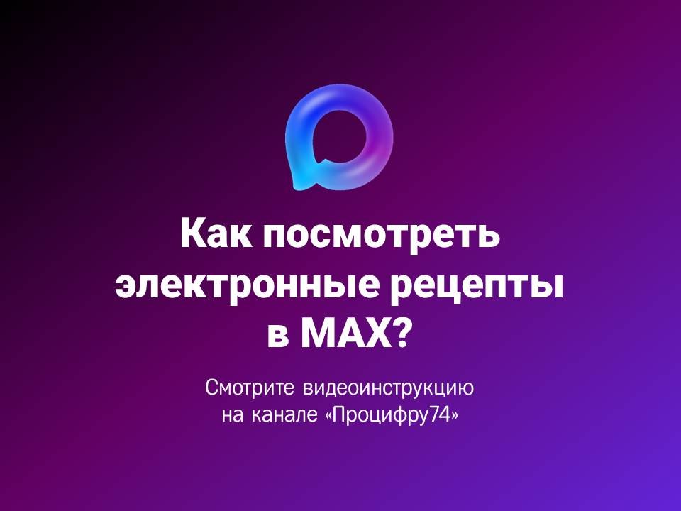 Как пользоваться электронными рецептами в МАХ?