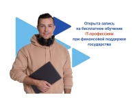 Открыта запись на бесплатное обучение  IT-профессиям при финансовой поддержке государства