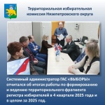 Системный администратор КСА ГАС «ВЫБОРЫ» отчитался об итогах работы по формированию и ведению территориального фрагмента Регистра избирателей за 4 квартал 2025 года и в целом за 2025 год
