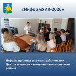 «ИнформУИК» - встречи с избирателями на их рабочем месте
