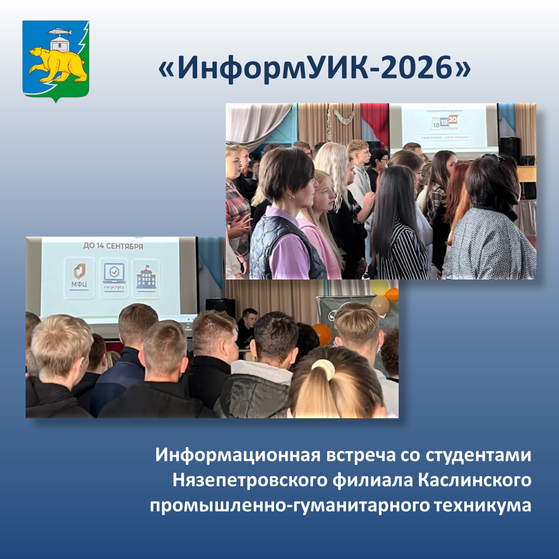 «ИнформУИК» - встреча со студентами