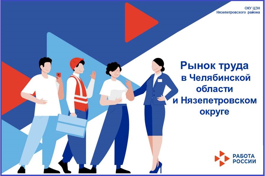 Рынок труда в Челябинской области и Нязепетровском округе