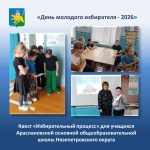 Квест «Избирательный процесс» 