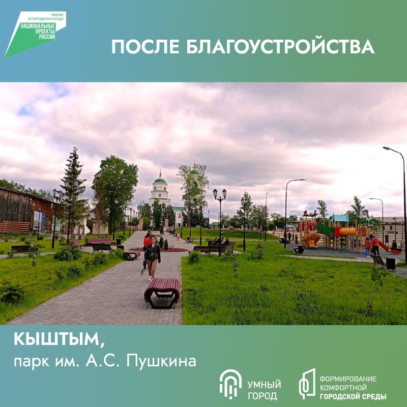 У жителей Кыштыма появилось еще одно место для отдыха  – парк им. Пушкина.