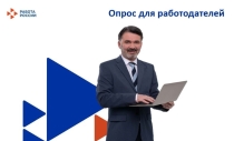 Работодателей Челябинской области приглашают принять участие во Всероссийском опросе по прогнозированию кадровой потребности