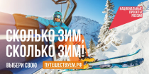«Сколько зим, сколько зим!»: в России стартовала коммуникационная кампания в поддержку зимнего туризма