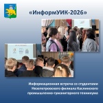 «ИнформУИК» - встреча со студентами