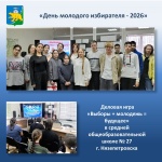 Деловая игра «Выборы + молодежь = будущее» для учащихся Средней общеобразовательной школы № 27 г. Нязепетровска 