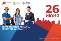26 июня по всей стране пройдет Всероссийская ярмарка трудоустройства «Работа России. Время возможностей»