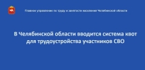 В Челябинской области установили квоту для приёма на работу участников специальной военной операции