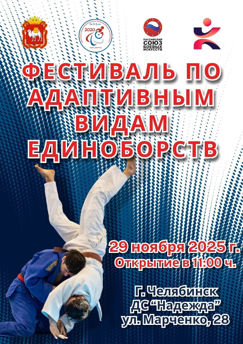 В Челябинске пройдет 11-ый Фестиваль по адаптивным видам единоборств   Мероприяие 18+