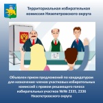 Информационное сообщение о приеме предложений  по кандидатурам членов участковой избирательной комиссии  с правом решающего голоса избирательных участков  №№ 2335, 2336 Нязепетровского округа