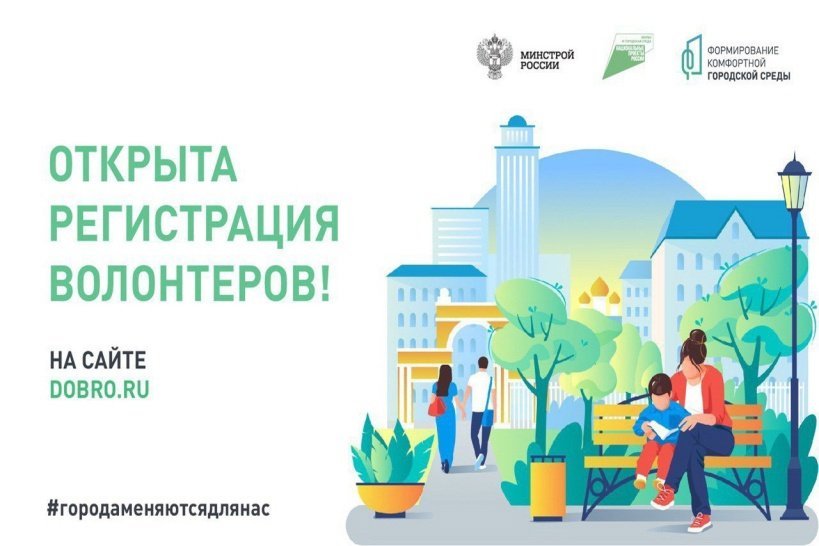 На портале  dobro.ru стартовала регистрация добровольцев для помощи в  проведении голосования за объекты, которые будут благоустроены в 2024 году