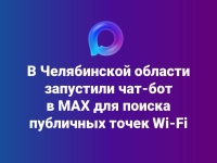 В Челябинской области запустили чат-бот в мессенджере МАХ для поиска публичных точек Wi-Fi