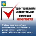 Информационное сообщение о сборе предложений для дополнительного зачисления в резерв составов участковых комиссий, сформированный для территориальной избирательной комиссии Нязепетровского округа