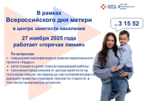 Служба занятости готова поддержать мам в профессиональном развитии и трудоустройстве