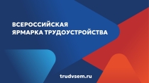 Всероссийская ярмарка трудоустройства «Работа России. Время возможностей» пройдет 17 апреля в Челябинской области