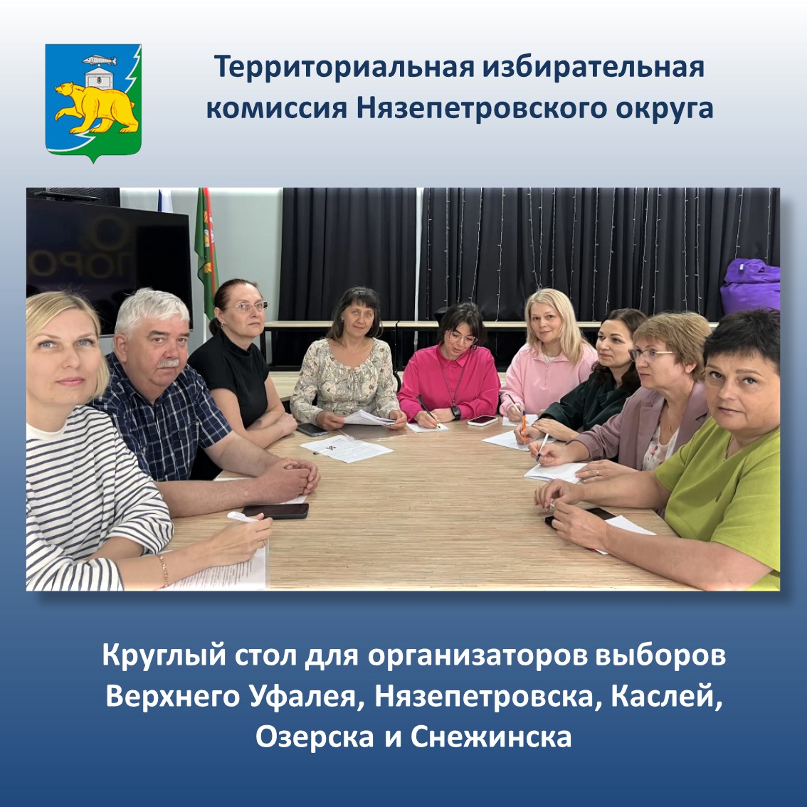 Круглый стол для организаторов выборов близлежащих территорий прошел в Верхнем Уфалее