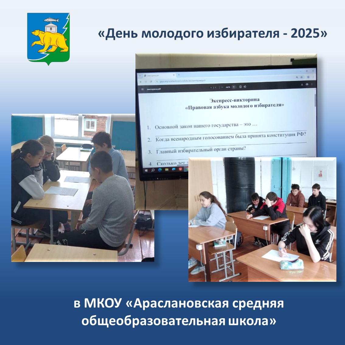День молодого избирателя - 2025