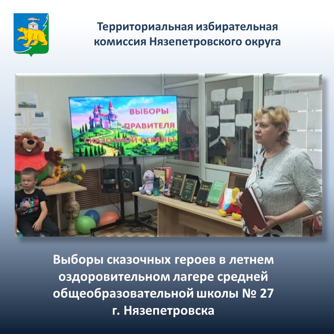 Выборы сказочных героев в летнем оздоровительном лагере Средней общеобразовательной школы № 27 г. Нязепетровска 