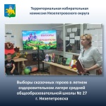 Выборы сказочных героев в летнем оздоровительном лагере Средней общеобразовательной школы № 27 г. Нязепетровска 