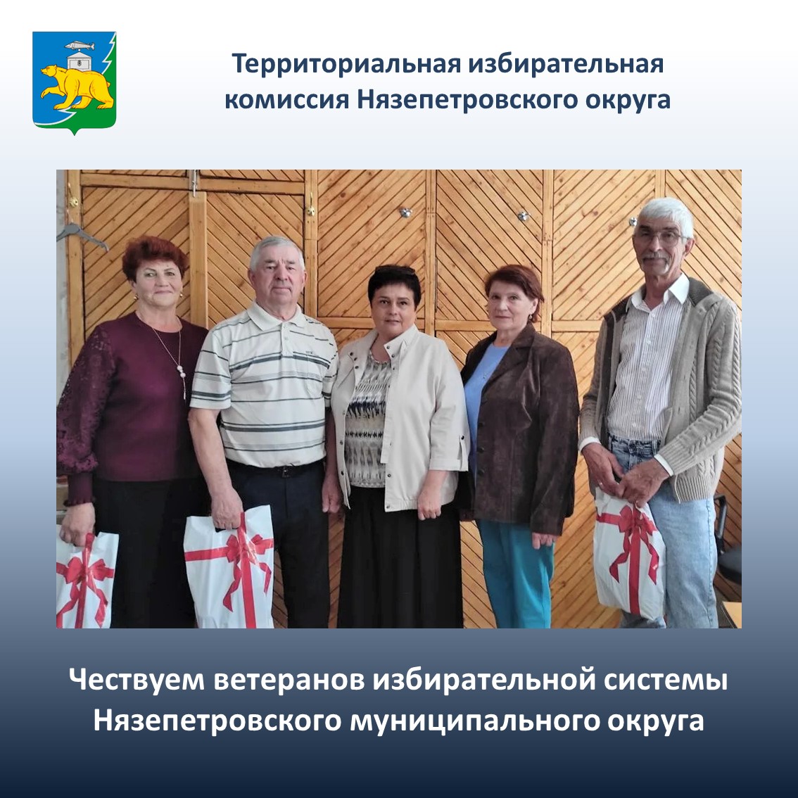 Председатель территориальной избирательной комиссии Нязепетровского округа приняла участие в работе президиума общественной организации ветеранов Нязепетровского муниципального округа.