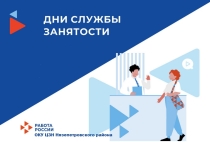 Дни службы занятости