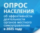 Опрос населения об эффективности деятельности органов местного самоуправления в 2025 году Опрос населения об эффективности деятельности органов местного самоуправления в 2025 году