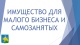Имущество для малого бизнеса и самозанятых  Имущество для малого бизнеса и самозанятых
